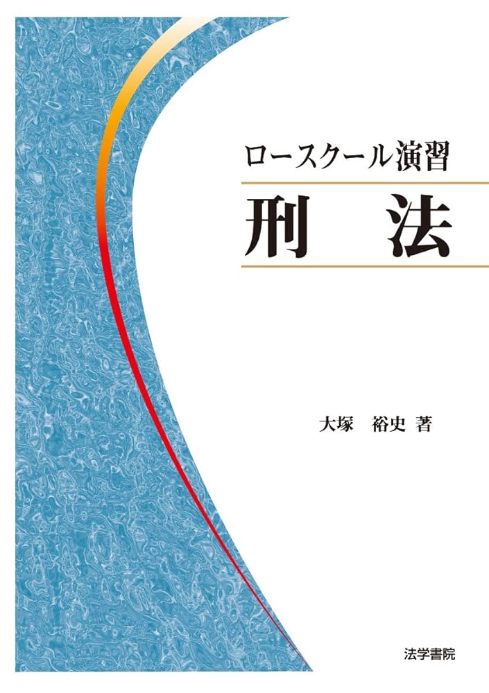 ロースクール演習刑法 ロースクール演習刑法 | 大塚裕史 |本 | 通販 | Amazon
